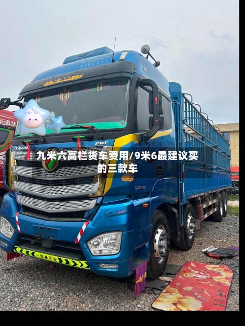 九米六高栏货车费用/9米6最建议买的三款车-第2张图片