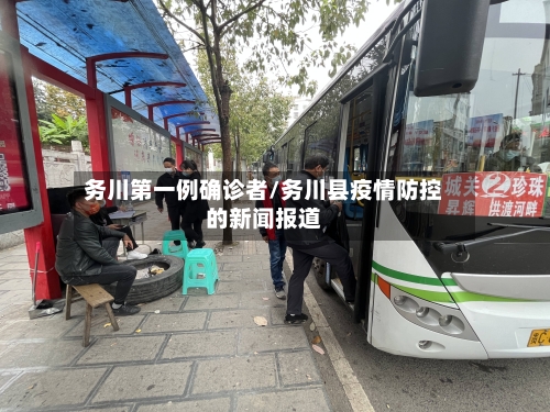 务川第一例确诊者/务川县疫情防控的新闻报道-第2张图片
