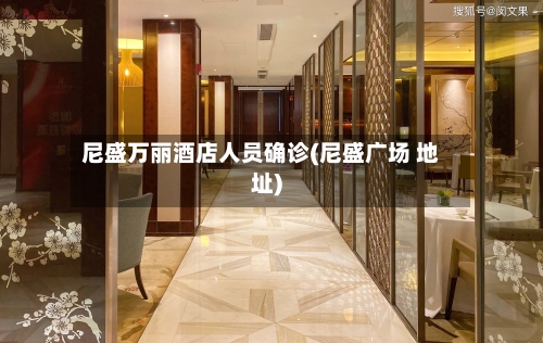 尼盛万丽酒店人员确诊(尼盛广场 地址)