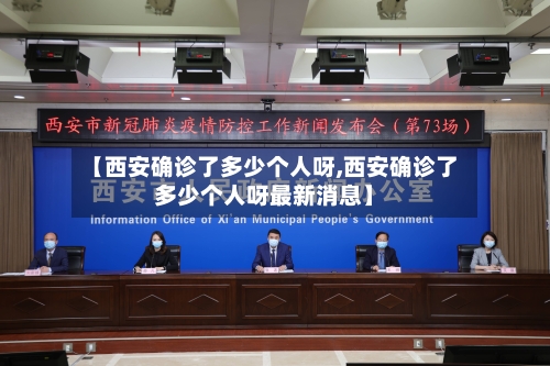 【西安确诊了多少个人呀,西安确诊了多少个人呀最新消息】