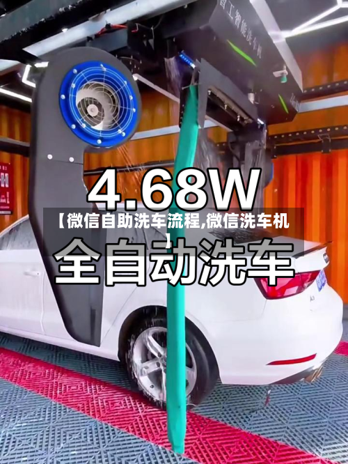 【微信自助洗车流程,微信洗车机】-第2张图片