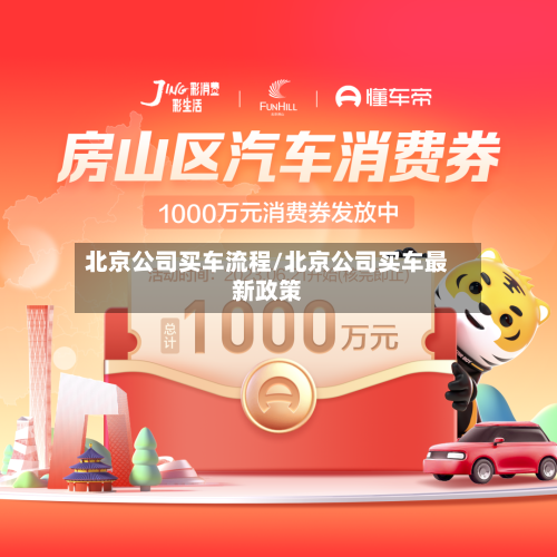 北京公司买车流程/北京公司买车最新政策-第2张图片