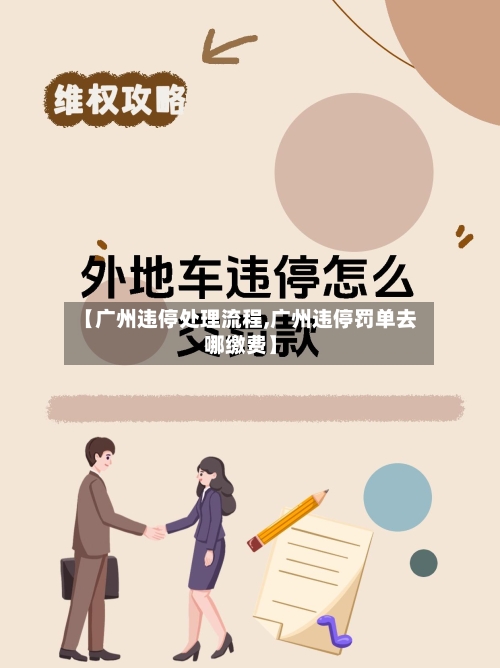 【广州违停处理流程,广州违停罚单去哪缴费】
