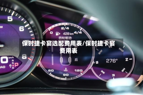 保时捷卡宴选配费用表/保时捷卡宴费用表