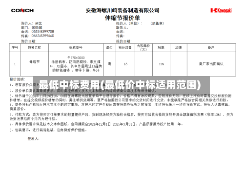 最低中标费用(最低价中标适用范围)