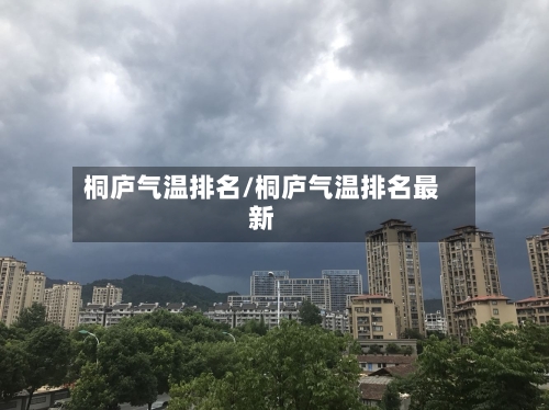 桐庐气温排名/桐庐气温排名最新