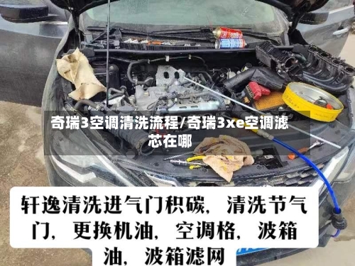 奇瑞3空调清洗流程/奇瑞3xe空调滤芯在哪
