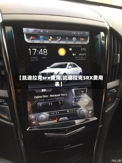 【凯迪拉克srx费用,凯迪拉克SRX费用表】