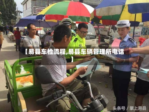 【易县车检流程,易县车辆管理所电话】