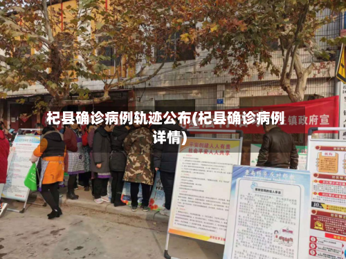 杞县确诊病例轨迹公布(杞县确诊病例详情)