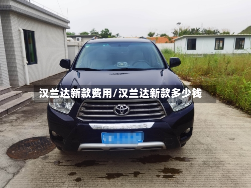 汉兰达新款费用/汉兰达新款多少钱-第2张图片