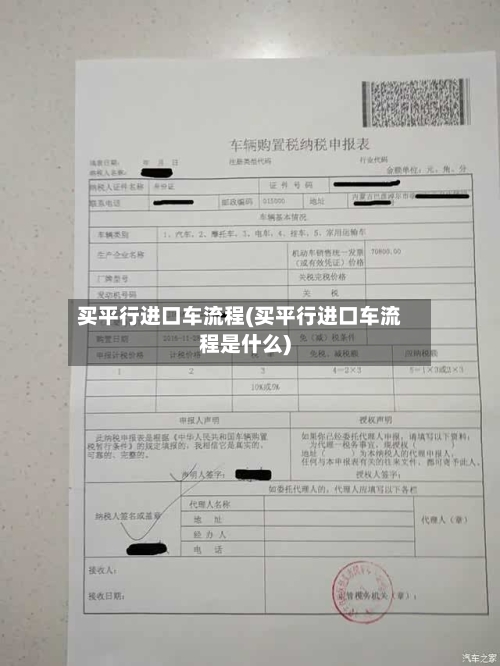 买平行进口车流程(买平行进口车流程是什么)