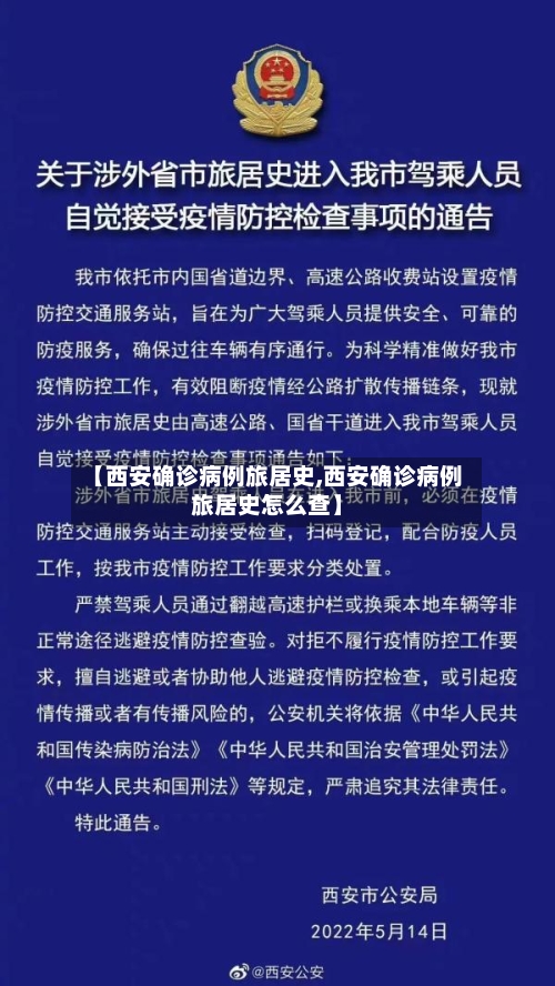 【西安确诊病例旅居史,西安确诊病例旅居史怎么查】