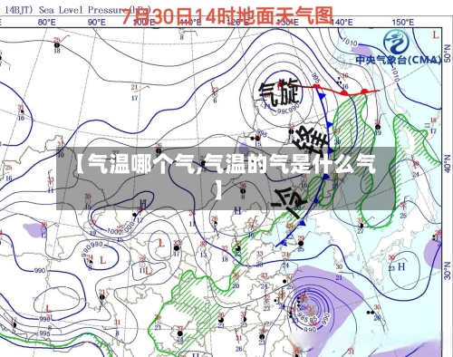【气温哪个气,气温的气是什么气】-第2张图片
