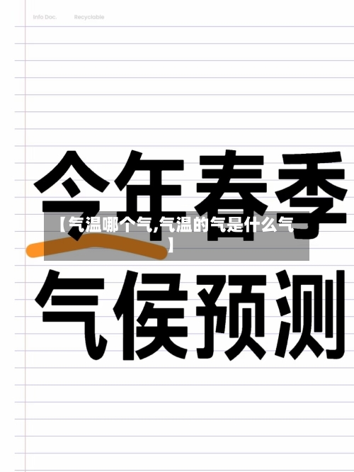 【气温哪个气,气温的气是什么气】