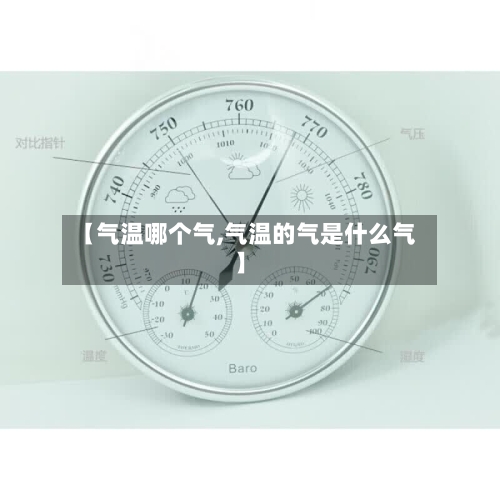 【气温哪个气,气温的气是什么气】-第3张图片