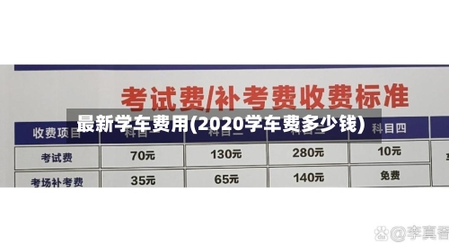 最新学车费用(2020学车费多少钱)-第3张图片