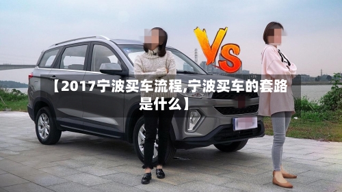 【2017宁波买车流程,宁波买车的套路是什么】