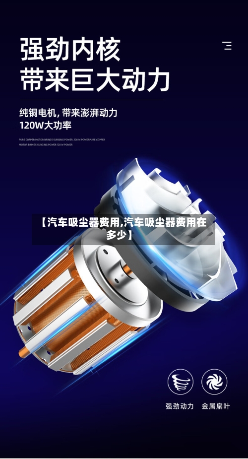 【汽车吸尘器费用,汽车吸尘器费用在多少】