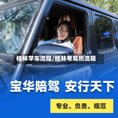 桂林学车流程/桂林考驾照流程-第2张图片