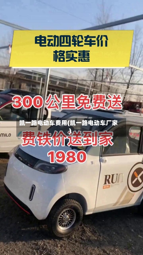 凯一路电动车费用(凯一路电动车厂家)-第2张图片