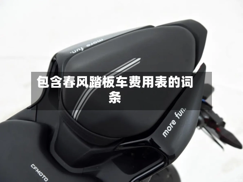 包含春风踏板车费用表的词条-第2张图片