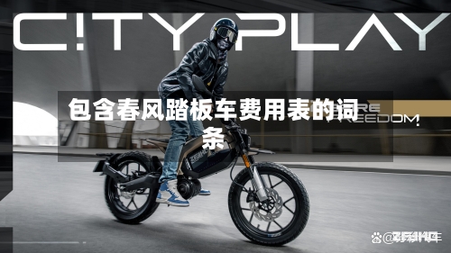 包含春风踏板车费用表的词条