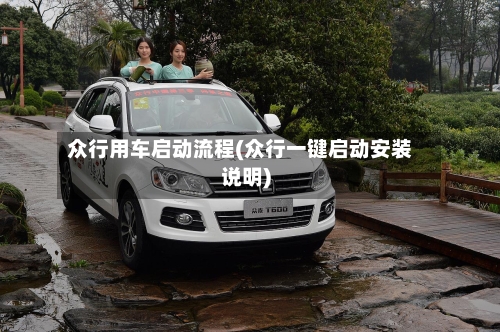 众行用车启动流程(众行一键启动安装说明)