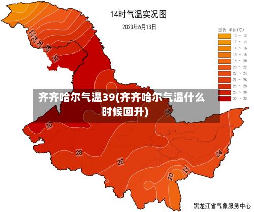 齐齐哈尔气温39(齐齐哈尔气温什么时候回升)-第2张图片