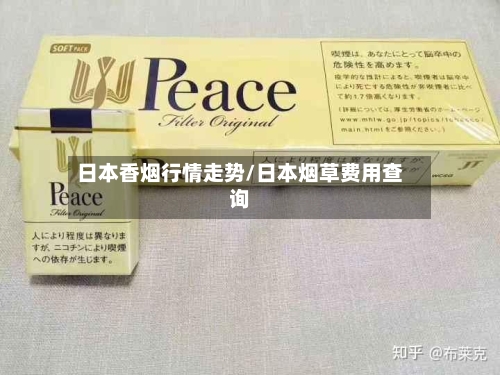 日本香烟行情走势/日本烟草费用查询-第2张图片