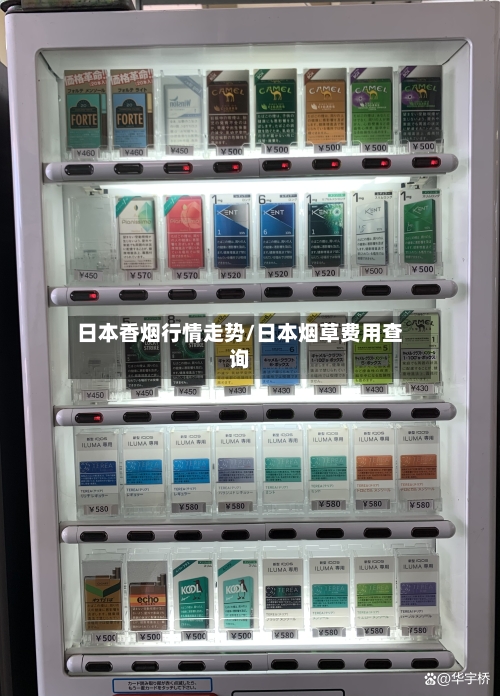 日本香烟行情走势/日本烟草费用查询-第3张图片