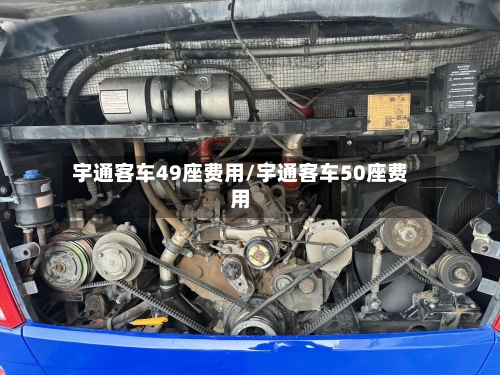 宇通客车49座费用/宇通客车50座费用-第2张图片
