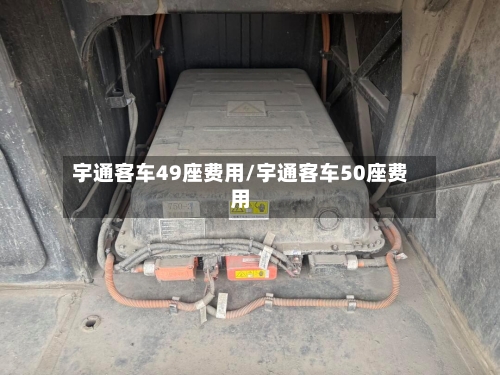 宇通客车49座费用/宇通客车50座费用-第3张图片