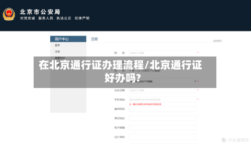 在北京通行证办理流程/北京通行证好办吗?-第2张图片