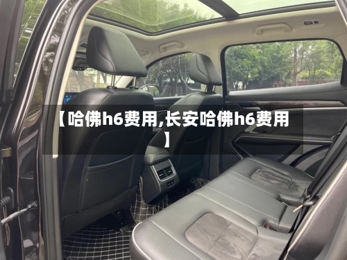 【哈佛h6费用,长安哈佛h6费用】
