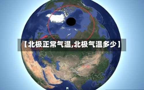 【北极正常气温,北极气温多少】