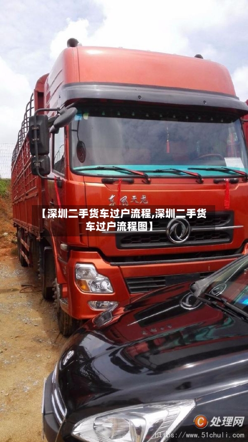 【深圳二手货车过户流程,深圳二手货车过户流程图】