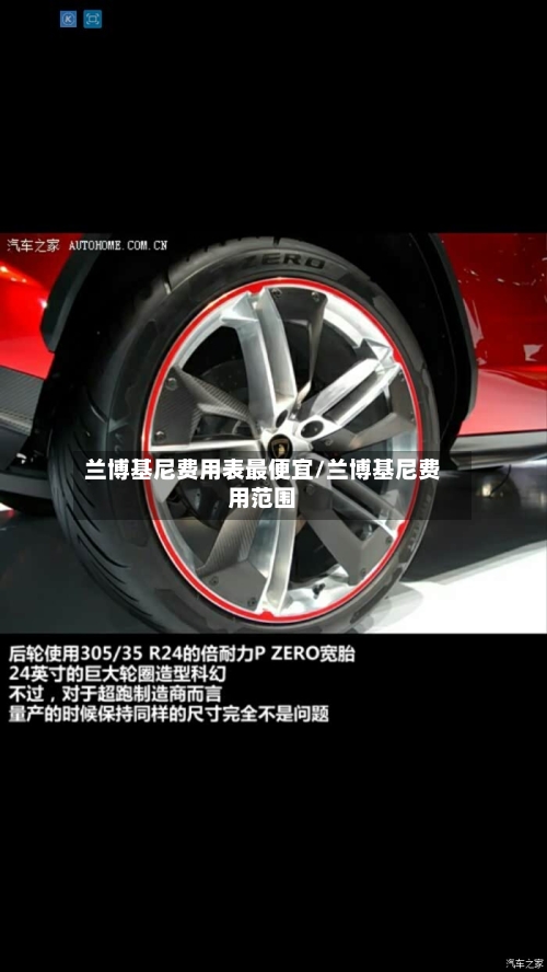 兰博基尼费用表最便宜/兰博基尼费用范围