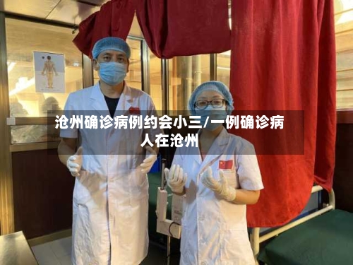 沧州确诊病例约会小三/一例确诊病人在沧州-第3张图片