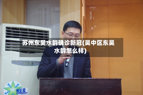 苏州东吴水韵确诊新冠(吴中区东吴水韵怎么样)