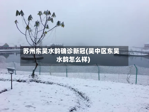 苏州东吴水韵确诊新冠(吴中区东吴水韵怎么样)-第3张图片
