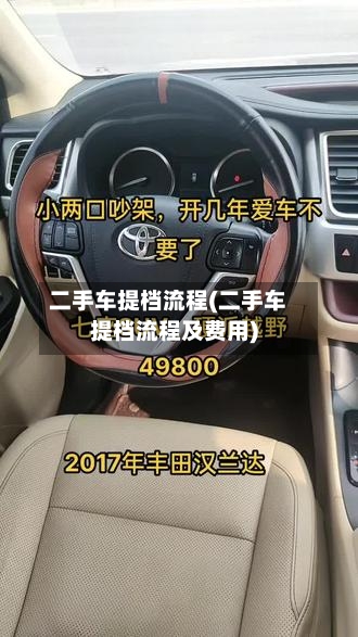 二手车提档流程(二手车提档流程及费用)-第3张图片
