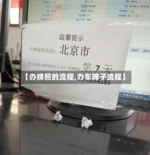 【办牌照的流程,办车牌子流程】