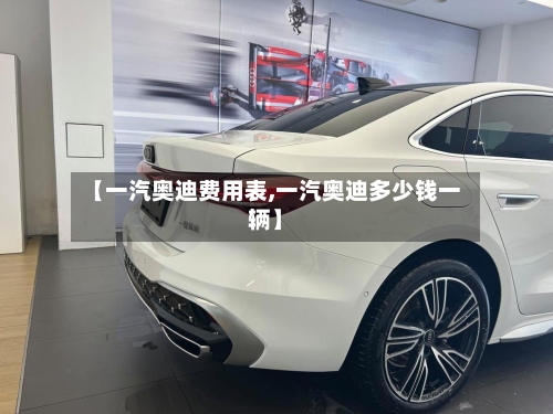 【一汽奥迪费用表,一汽奥迪多少钱一辆】