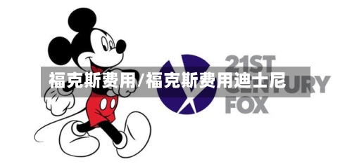 福克斯费用/福克斯费用迪士尼