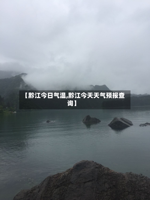 【黔江今日气温,黔江今天天气预报查询】-第3张图片