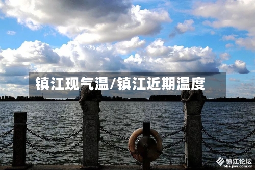 镇江现气温/镇江近期温度-第2张图片