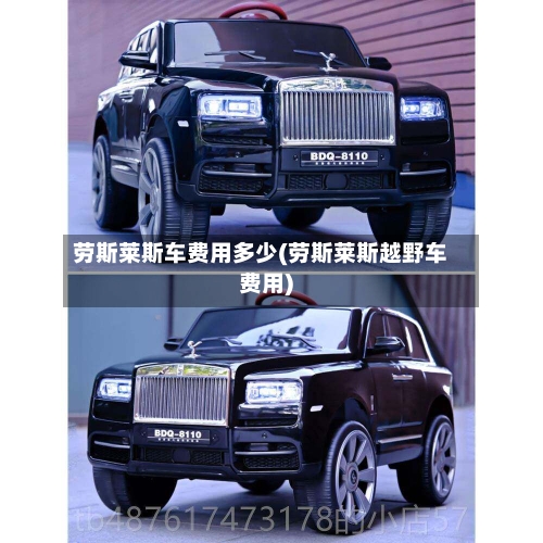 劳斯莱斯车费用多少(劳斯莱斯越野车费用)-第2张图片