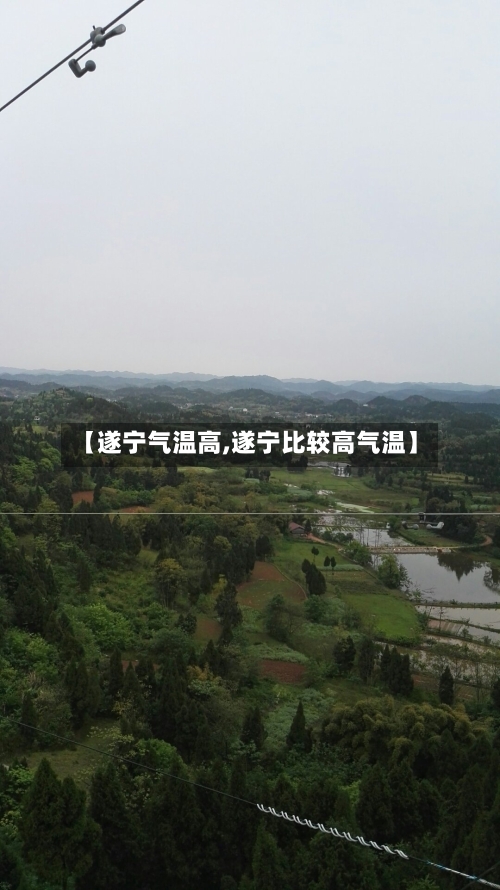 【遂宁气温高,遂宁比较高气温】