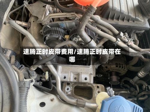 速腾正时皮带费用/速腾正时皮带在哪